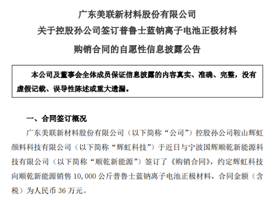 美聯(lián)新材斬獲1萬公斤普魯士藍(lán)鈉電正極材料訂單，新型膜材料業(yè)務(wù)協(xié)同突破