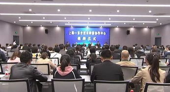 上海東臺技術轉移協作中心正式揭牌成立，陳東陳衛紅共同見證并致辭