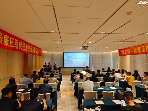上海北峰泰康壓縮機技術交流會成功舉辦，聚焦技術創新與行業應用