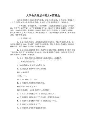 大學(xué)公關(guān)策劃書(shū)范文6篇精選 解鎖創(chuàng)意活動(dòng)策劃的奧秘